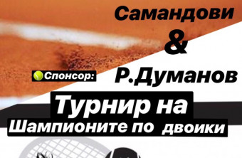 Заповядайте на Double Champions Tour гр. Гоце Делчев!!! Заповядайте на Double Champions Tour гр. Гоце Делчев!!!
